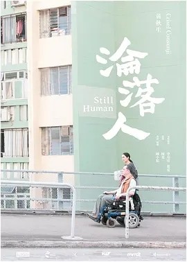 港影丨沦落人 (2018)丨8.2分丨香港金像奖提名 粤语中字-58创客网