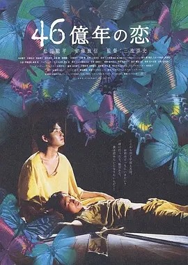 46亿年之恋 (2006)丨7.2分丨三池崇史导演作品 日语中字-58创客网