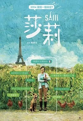 台影丨莎莉 (2023)丨7.0分丨台北电影节 台北电影奖 最佳剧情长片(提名)-58创客网