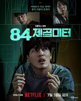 韩影丨墙外之音 (2025)丨主演: 姜河那 / 廉惠兰 / 徐现宇丨又名: 84平方米 / 八十四平方米-58创客网