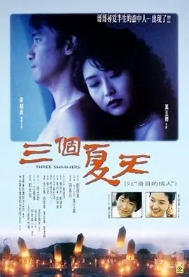 三个夏 (1993)丨梁朝伟/叶玉卿主演 国/闽南语中字丨7.5分-58创客网