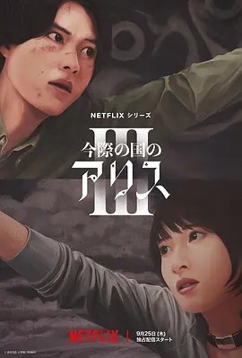 日剧丨弥留之国的爱丽丝 第三季 (2025)丨全6集丨 附S01-S02-58创客网