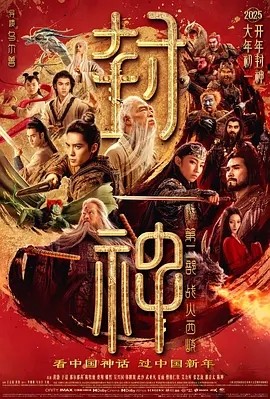 封神第二部：战火西岐 (2025)丨5.8分-58创客网