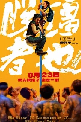 脱缰者也 (2025)丨5.7分丨上海国际电影节 金爵奖 最佳导演丨主演: 郭麒麟 / 齐溪 / 孙安可 / 常远-58创客网