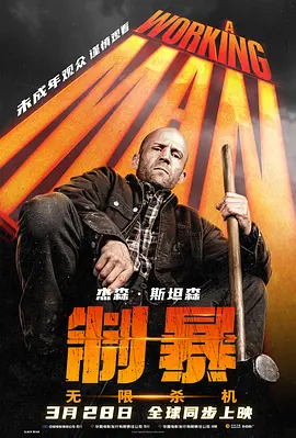 制暴：无限杀机 A Working Man (2025)丨杰森·斯坦森丨动作 / 惊悚-58创客网
