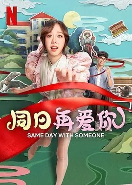 泰影丨同日再爱你 (2025)-58创客网