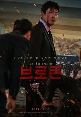 破碎 브로큰 (2025)丨河正宇 / 金南佶 / 刘多仁 / 郑满植-58创客网