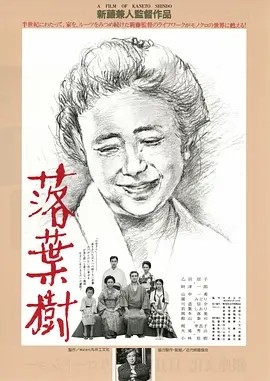 落叶树 (1986)丨7.8分丨新藤兼人导演作品 日语中字-58创客网