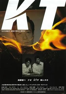 绑架金大中 KT (2002)丨7.6分丨柏林国际电影节 主竞赛单元 金熊奖(提名)-58创客网