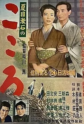 心 こころ (1955)丨7.2分丨改编自夏目漱石同名原著 市川昆导演作品 日语中字-58创客网