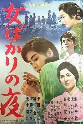 只有女人的夜晚 (1961)丨8.3分丨田中绢代导演高分作品 日语中字-58创客网