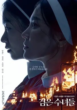 黑修女们 검은 수녀들 (2025)丨5.6分丨主演: 宋慧乔 / 全余赟丨附第1部-58创客