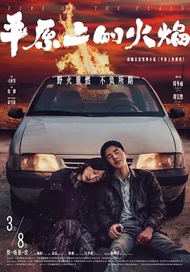 平原上的火焰 (2021)丨5.7分丨周冬雨 / 刘昊然丨圣塞巴斯蒂安国际电影节 金贝壳奖(提名)-58创客网