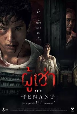 泰影丨鬼租客 (2024)丨恐怖 / 同性丨又名: 房客 / 租客-58创客网