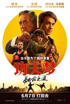 功夫梦：融合之道 (2025)丨成龙主演丨5.9分-58创客网