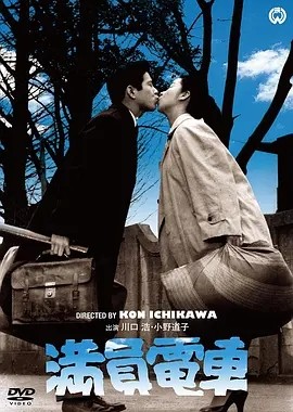 满员电车 (1957)丨市川昆导演作品 日语中字-58创客网