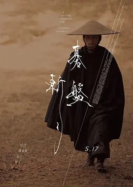 日影丨棋盘斩 碁盤斬り (2024)丨6.7分丨日本电影学院奖提名-58创客网