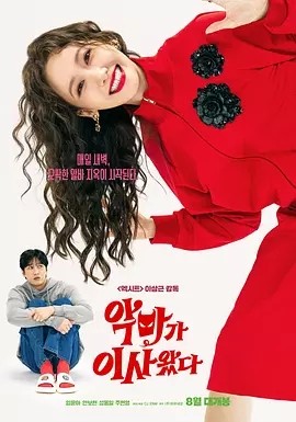 韩影丨恶魔搬进来了 악마가 이사왔다 (2025)丨又名: 我的邻居是恶魔(港)-58创客网