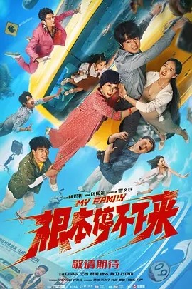 根本停不下来 (2025)-58创客网