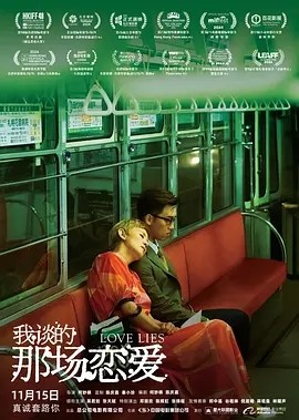 港影丨我谈的那场恋爱 (2024)丨7.4分丨吴君如 / 张天赋丨香港电影金像奖三项提名-58创客网