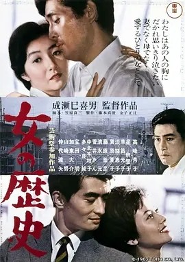 女人的历史 (1963)丨8.5分丨成濑巳喜男执导 高峰秀子主演 高画质版 日语中字-58创客网