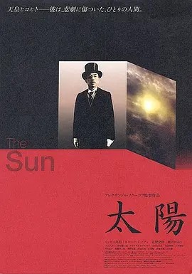 太阳 (2005)丨7.7分丨亚历山大·索科洛夫作品 日/英语中字 柏林国际电影节 主竞赛单元 金熊奖(提名)-58创客网