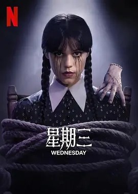 美剧丨星期三 第二季 (2025)丨附 S01-58创客网