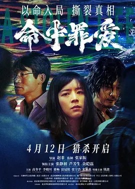 命中罪爱 (2025)丨张静初 / 芦芳生 / 余皑磊-58创客网