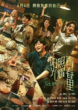 阳光照耀青春里 (2025)丨6.7分丨肖央 / 春夏主演-58创客网
