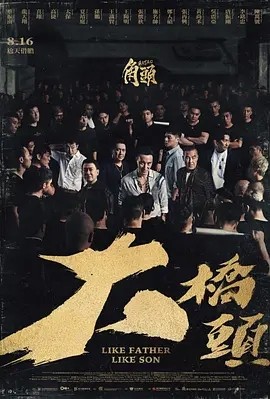 台影丨角头：大桥头 (2024)丨动作 / 犯罪-58创客网