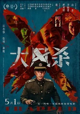 大风杀 (2025)丨7.0分丨白客 / 辛柏青-58创客网
