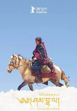 香巴拉 शम्भाला (2024)丨6.7分丨柏林国际电影节 主竞赛单元 金熊奖(提名)-58创客网
