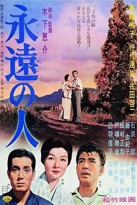 永远的人 (1961)丨7.7分丨高峰秀子/仲代达矢主演 木下惠介导演作品 高画质日语中字-58创客网