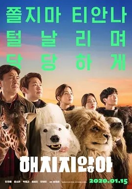 韩影丨秘密动物园 (2020)丨6.6分丨喜剧丨安宰弘 / 姜素拉主演，改编自同名漫画-58创客网