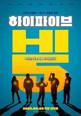 韩影 | 超异能特攻 (2025)丨主演: 刘亚仁 / 李在仁丨 7.1分-58创客网