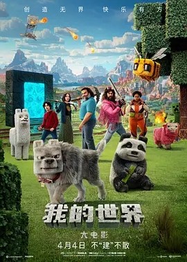 美影丨我的世界大电影 (2025)丨5.7分丨喜剧 / 动作 / 家庭 / 奇幻 / 冒险-58创客网
