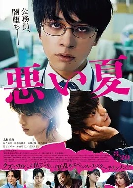 糟糕的夏天 (2025)丨6.4分丨北村匠海/河合优实主演电影-58创客网