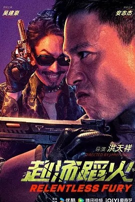 赴汤蹈火 (2025)丨主演: 安志杰 / 吴建豪-58创客网