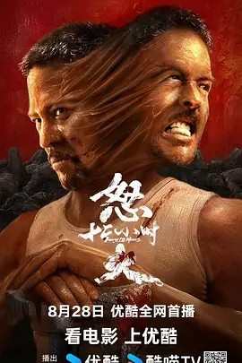 怒火12小时 (2024)丨4.3分丨主演: 安志杰 / 甄琪-58创客网