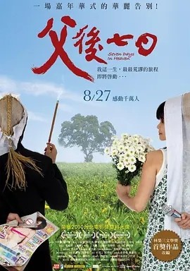日影丨父后七日 (2010)丨8.0分丨台北金马影展 金马奖 最佳剧情片(提名)-58创客网
