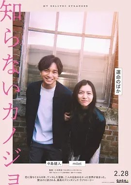 不认识的女友 (2025)丨6.6分 丨主演: 中岛健人 / 米蕾-58创客网