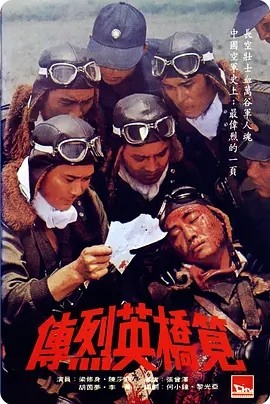 笕桥英烈传 (1977)丨7.1分丨金马最佳剧情片获奖 国语中字-58创客网