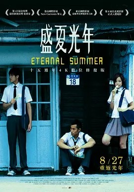 盛夏光年 (2006)丨7.2分丨陈正道导演作品 修复版 国语中字-58创客网