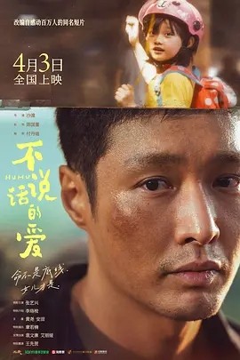 不说话的爱 (2025)丨7.0分-58创客网
