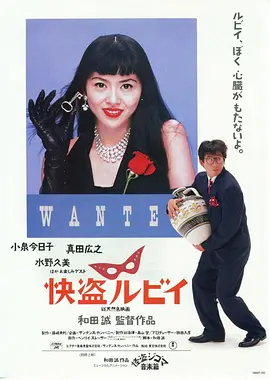 快盗鲁比 (1988)丨7.5分丨报知映画赏 最佳男主角丨小泉今日子/真田广之主演 日语中字-58创客网