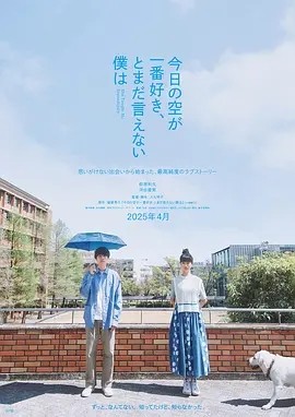 最爱今日天空，我却无法言明 (2024)丨6.3分丨荻原利久/河合优实主演 已出日语中字 东京国际电影节 主竞赛单元 最佳影片(提名)-58创客网