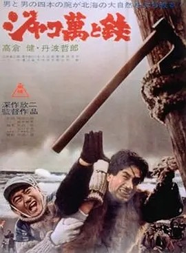 恶棍万和铁 (1964)丨7.8分丨深作欣二执导 高仓健主演 黑泽明编剧作品 蓝光版 日语中字-58创客网