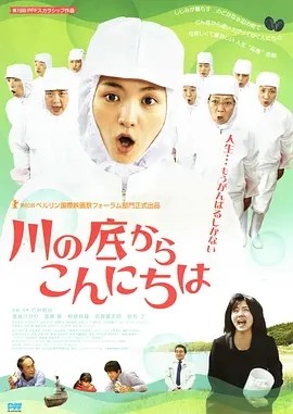 从河底问好 川の底からこんにちは (2010)丨6.9分丨满岛光主演电影 日语中字-58创客网
