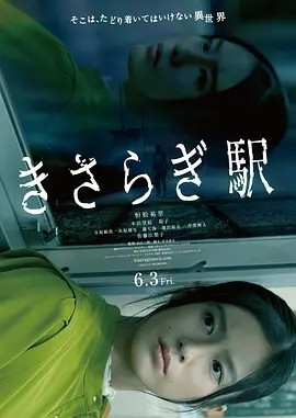 如月车站 (2022)丨6.2分丨冷门奇幻惊悚片推荐 日语中字-58创客网