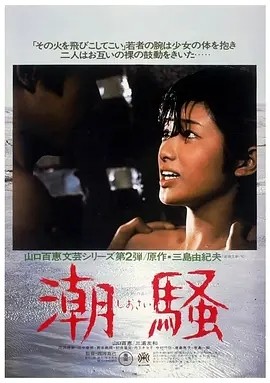 潮骚 (1975)丨7.6分丨山口百惠/三浦友和主演 日语中字-58创客网